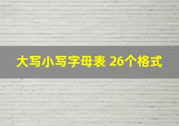 大写小写字母表 26个格式